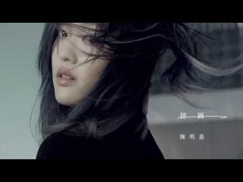 陳明憙 Jocelyn《拼圖》正式版MV《Imperfectly》official HD MV