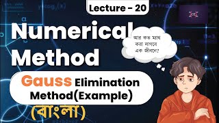 Gauss Elimination Method(Example) in Bangla || Numerical Method || Bangla || Math