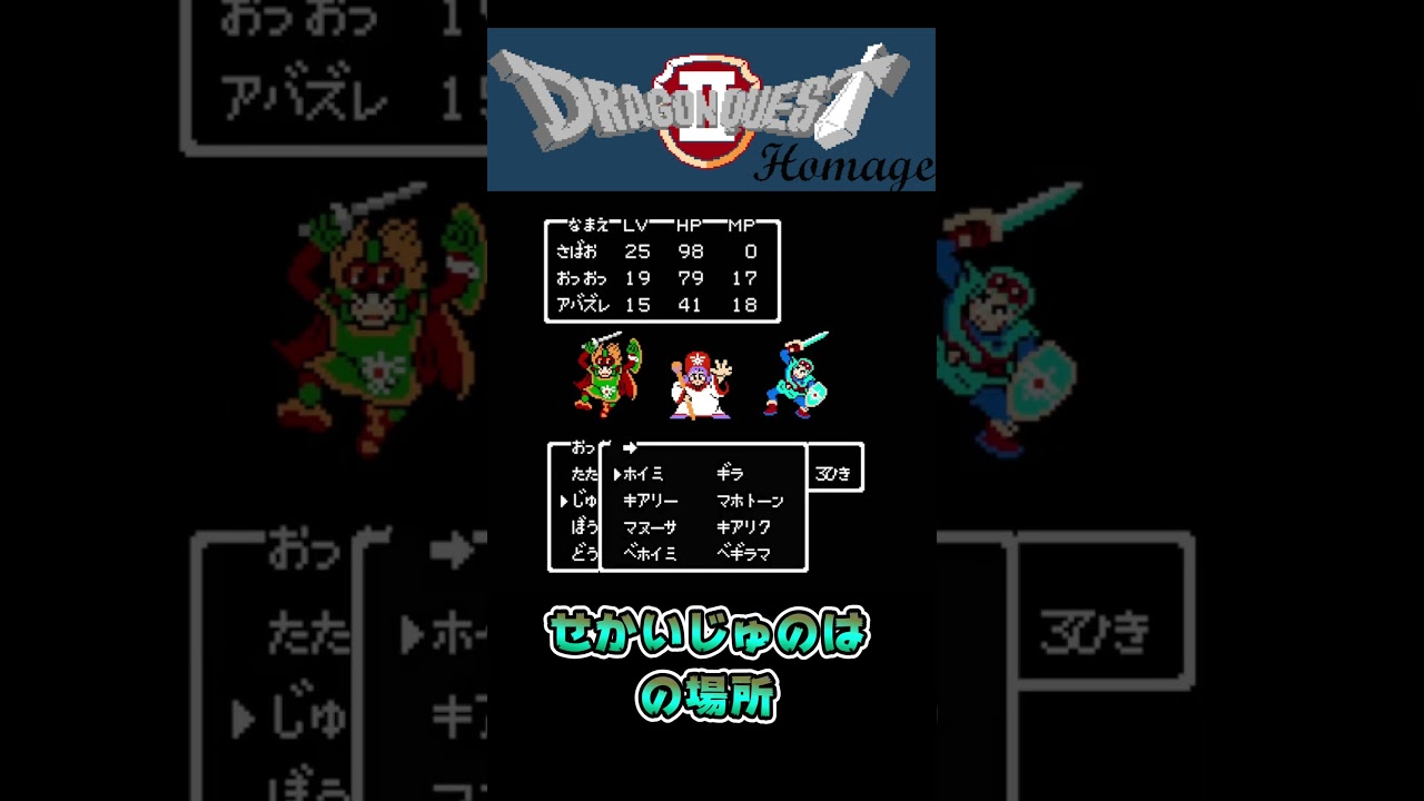 【せかいじゅのはの場所】ドラゴンクエストⅡオマージュ【レアアイテム情報】 #shorts