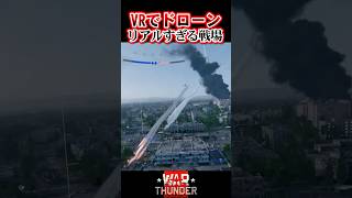 【WarThunder】VRゴーグルつけた戦場がヤバすぎた件