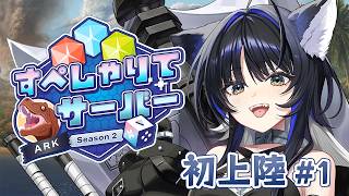 【ARK: Survival Ascended】新学期初日休んだみたいで気まずい　#すぺしゃりてサーバーARK【Vtuber/尾幌こま/すぺしゃりて】