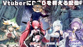VuberにDBDの怖さと楽しさを教える配信【デッドバイデイライト】　#DeadbyDaylightPartner