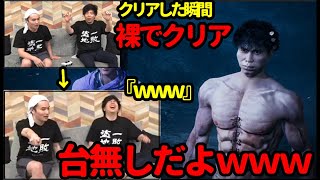 【加藤純一×もこう】クリアの瞬間が裸で大爆笑するもこう【2023/05/05-06】《切り抜き》