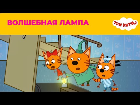 Три кота сезон 2