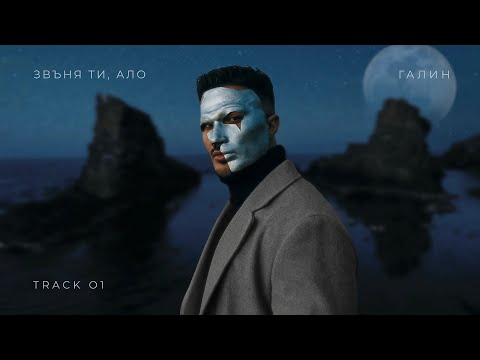 ГАЛИН - ЗВЪНЯ ТИ, АЛО / GALIN - ZVYNQ TI, ALO [TRACK 1/8]