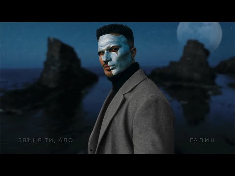 Galin - Звъня ти, ало on Spotify Charts