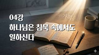 Download lagu 누가복음 4강 ㅣ그 침묵 속에서 하나님이 하시는 일 mp3