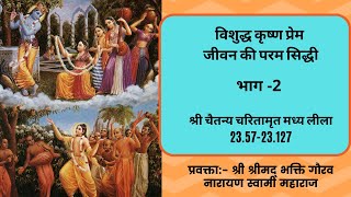 CC-Madhya-Lila_23.57-23.127 ||26-04-2020|| Krishna Prem Supreme Perfection of Life-Part-2-Hindi