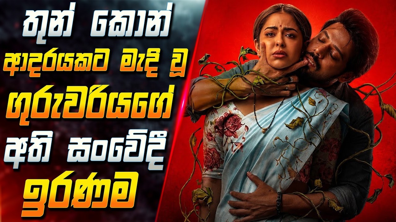 තුන් කොන් ආදරයකට මැදි වූ ගුරුවරියගේ අති සංවේදී ඉරණම ?
