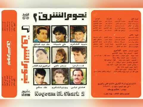 نجوم الشرق 2 البوم كامل1991