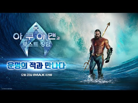 [아쿠아맨과 로스트 킹덤] 운명의 적과 만나다