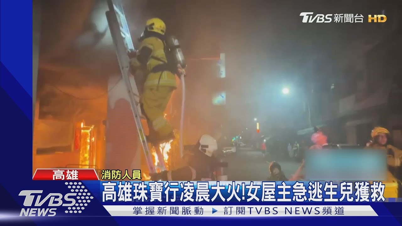 珠寶行大火!女屋主情急跳2樓逃生 兒困陽台獲救