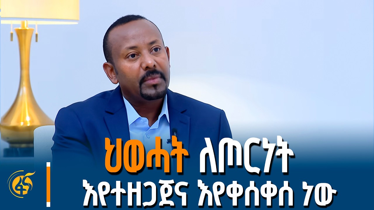 ህወሓት ለጦርነት እየተዘጋጀና እየቀሰቀሰ ነው