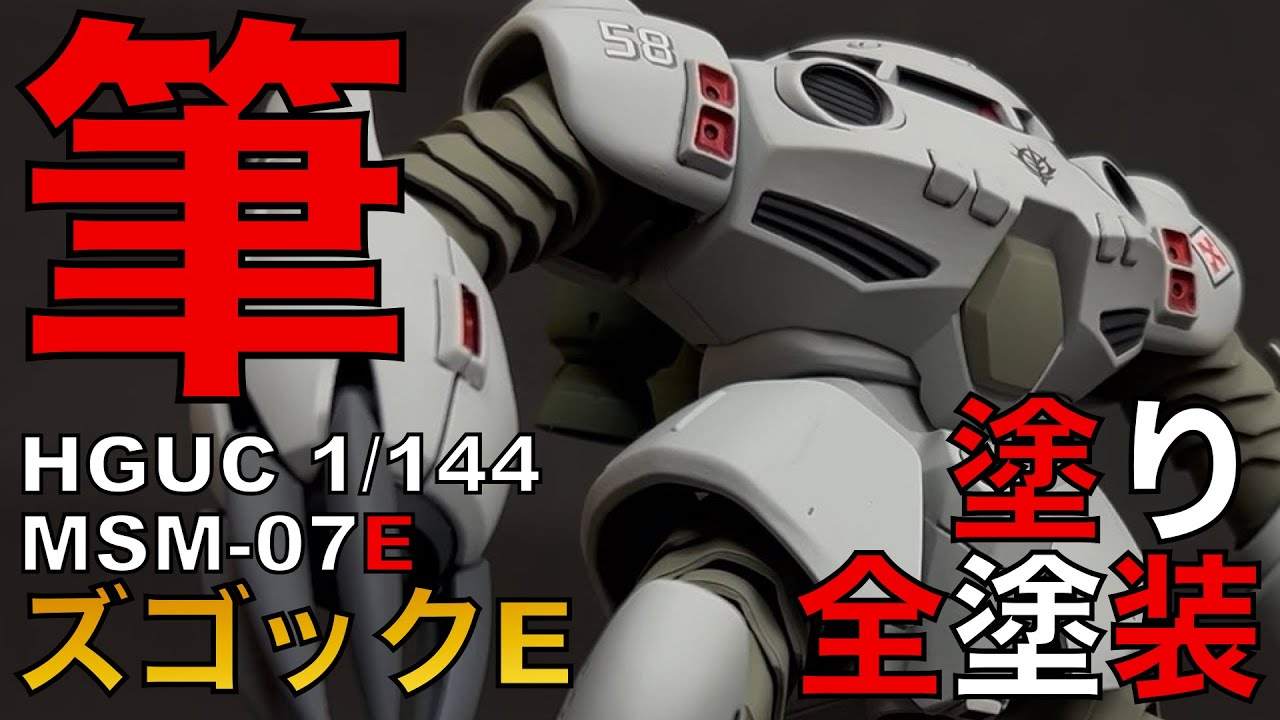 【ガンプラ筆塗り】HGUCズゴックEを筆塗り全塗装①胴体の筆塗り合わせ目けし②肩アーマー筆塗り合わせ目けし後ハメ③人物フィギュア④脚部合わせ目消し筆塗り⑤ジェットパック筆塗⑥つや消しスプレーする⑦完成