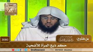 3080- حكم ذبح المرأة للأضحية | الشيخ صالح الفوزان