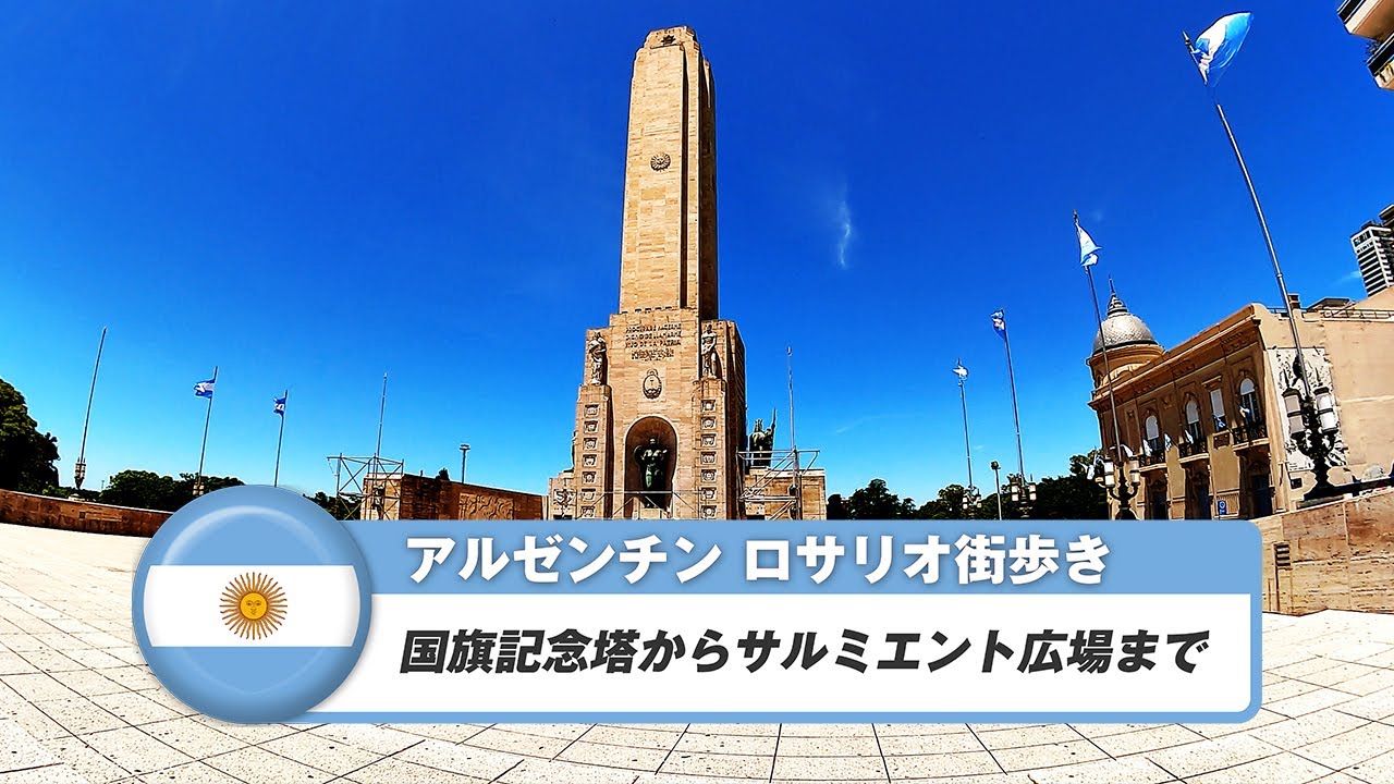 【アルゼンチン】ロサリオ③国旗記念塔からサルミエント広場まで