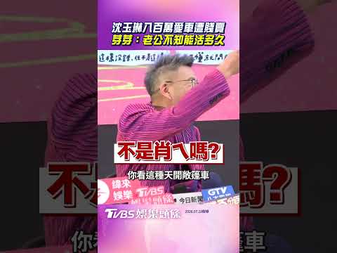 沈玉琳800萬愛車遭妻偷賤賣　哭喊「我老公不知能活多久」｜TVBS娛樂頭條 #shorts
