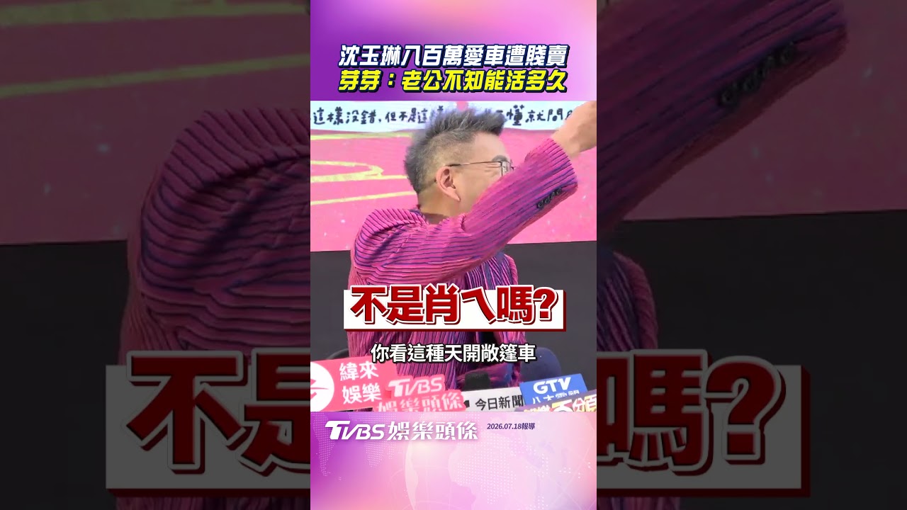 影音/沈玉琳800萬愛車遭妻偷賤賣 哭喊「老公不知能活多久」