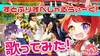 ごめん。正直めっちゃ好き。/莉犬【歌ってみた】