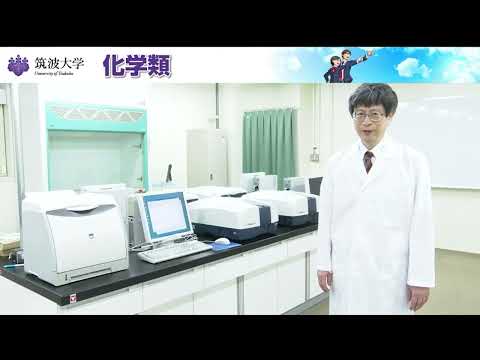 化学類 筑波大学理工学群化学類紹介動画2025Ver #化学