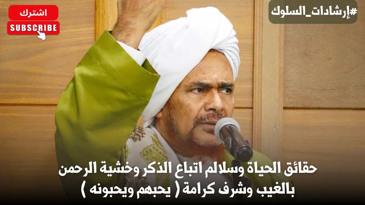 الحبيب عمر بن حفيظ: حقائق الحياة وسلالم اتباع الذكر وخشية الرحمن بالغيب وشرف 