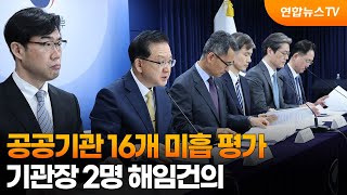 공공기관 16개 '미흡' 평가…공무원연금·코이카 기관장 해임건의 / 연합뉴스TV (YonhapnewsTV)