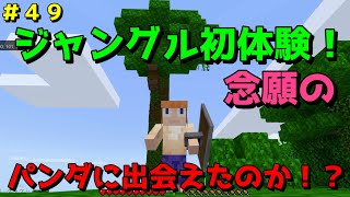 【マイクラ/Switch/統合版】サバイバル生活＃４９　ジャングル初体験！念願のパンダさんに出会えたのか！？あと、結構ジャングルって危険だよね、、、