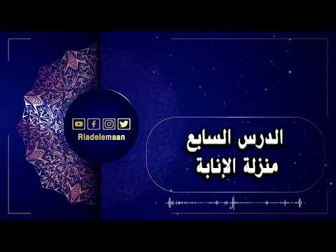 رياض الإيمان | الدرس السابع # منزلة الانابة