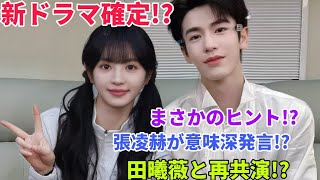 張凌赫が田曦薇との新ドラマを匂わせ！？ファン騒然の最新発言を徹底解説！