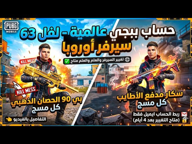 حساب ببجي  عالمية كل مسج