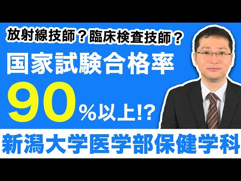看護学科 【合格戦略】新潟大学医学部保健学科（放射線技術科学専攻・検査技術科学専攻）
