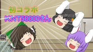（コラボ動画）ＫＮＴ50000さんとコラボ