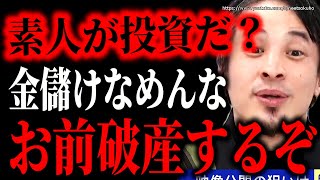 - ※君たちは搾取されて終わります※素人が絶対手を出してはいけない投資。お金全部失って人生詰むでしょうね。ひろゆき【切り抜き/論破/株式投資/不動産/FIRE/仮想通貨/NISA インデックスファンド】