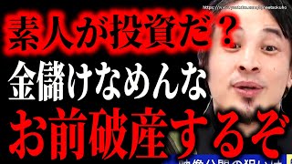 ※君たちは搾取されて終わります※素人が絶対手を出してはいけない投資。お金全部失って人生詰むでしょうね。ひろゆき【切り抜き／論破／株式投資／不動産／FIRE／仮想通貨／NISA　インデックスファンド】