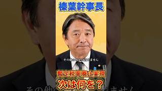 【榛葉幹事長】暫定税率廃止の次は何を？#政治 #国民民主党 #高市早苗 #榛葉幹事長