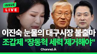 [????이슈를 켜라] [LIVE] 조갑제 장동혁, 민주당 도우미…제거 못하면 해산해야 / 채널A