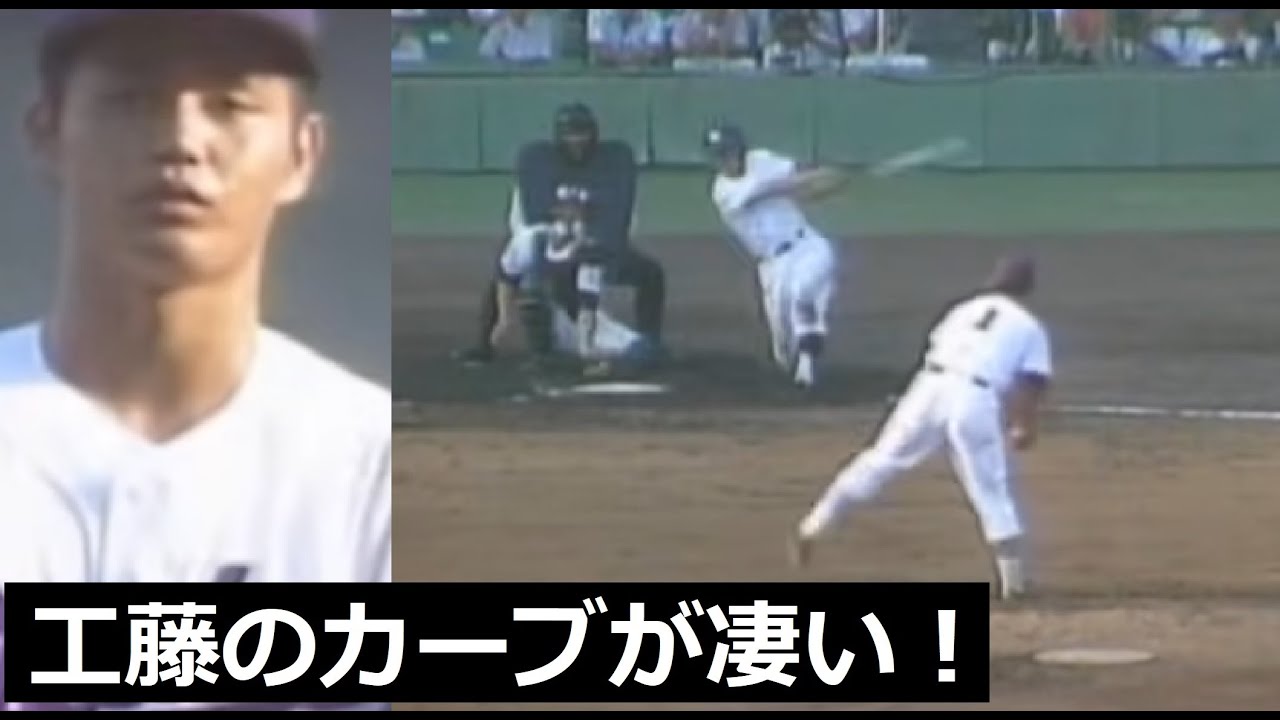 超高校級のカーブを投げる工藤公康！