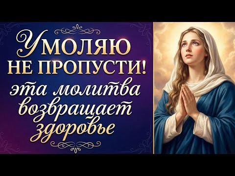 ВЫ ОБАЛДЕЕТЕ! ЭТА МОЛИТВА ВОЗВРАЩАЕТ ЗДОРОВЬЕ! Но лишь 1% людей включат это видео сегодня