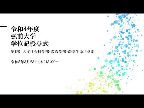 令和4年度弘前大学学位記授与式第1部