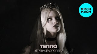 ТЕППО - МЁРТВАЯ КОРОЛЕВА (Single 2025)