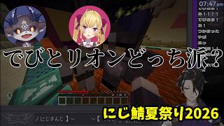 【にじ鯖夏祭り2026】男虎に絡みに行くでびリオン