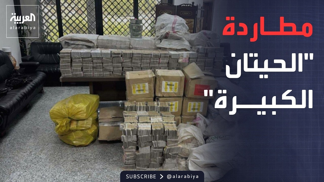 فيديو | العاشرة | صولة الفجر تُغير بغداد.. ملايين تُضبط وسيارات فارهة تختفي من الشوارع