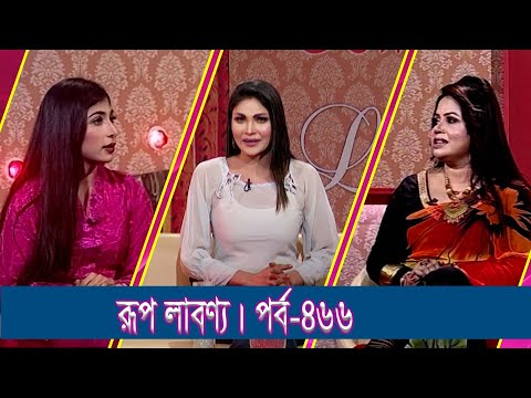 Rup Labonno || রূপ লাবণ্য || Mourita Juli, Model & Actress || Ep-466 || ETV Lifestyle