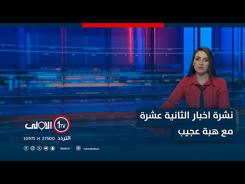 فيديو | نشرة اخبار الثانية عشرة | البرلمان يوافق على استحداث محافظة الزبير.. تجزئة نينوى مرفوض