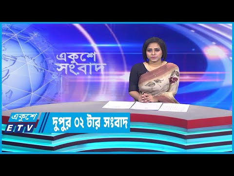 02 PM News || দুপুর ০২টার সংবাদ || 05 March 2023 | ETV News