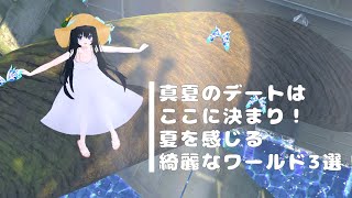 【VRC】真夏のデートはここに決まり！夏を感じる綺麗なワールド3選！【VRChat/月奏雪】 #VRChat #VRC #vtuber