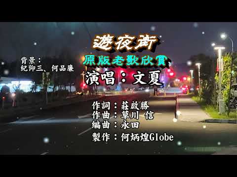 遊夜街~附KTV歌詞~原版老歌欣賞~文夏演唱2022重作
