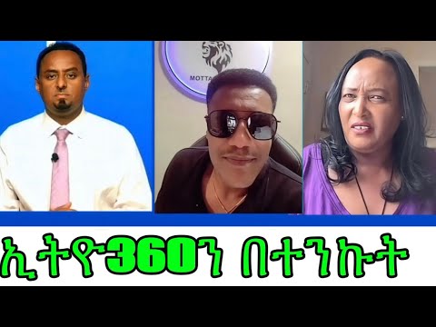 Mota Keranio ሞጣ ቀራንዮ Ethio 360 ን በተንኩት 