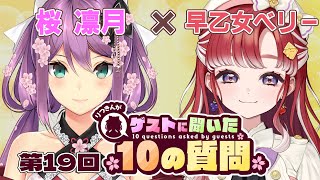 【ゲストさんに聞いた10の質問】第19回 ゲストさんに聞いた10の質問 早乙女ベリー様【にじさんじ/桜凛月】