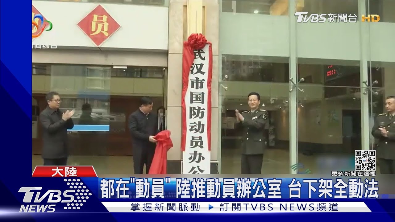 都在「動員」！陸推動員辦公室　台下架全動法
